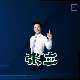 张立