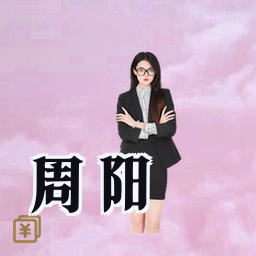 周阳